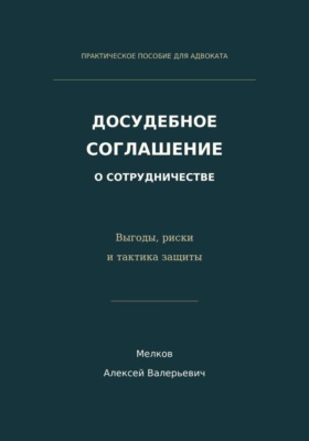 Досудебное соглашение о сотрудничестве. Выгоды, риски и тактика защиты