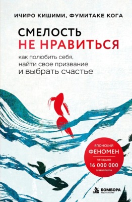 Смелость не нравиться. Как полюбить себя, найти свое призвание и выбрать счастье