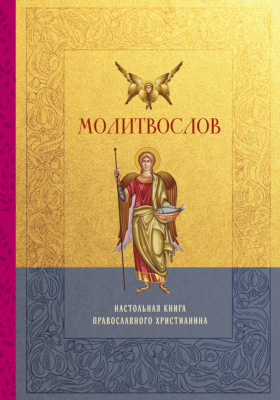 Молитвослов. Настольная книга православного христианина