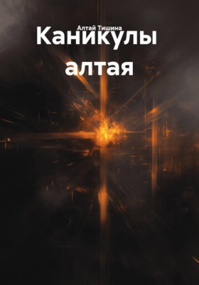 Каникулы  алтая