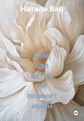 Там, где ветер не помнит имён