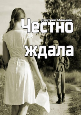 Честно ждала (рассказ)