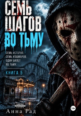 Семь шагов во тьму. Книга 5
