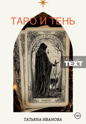 Таро и Тень