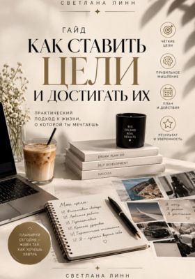 Как ставить цели и достигать их