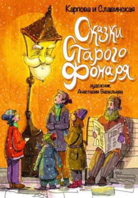 Сказки старого фонаря