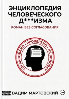 Энциклопедия Человеческого Д***изма. Без согласования.
