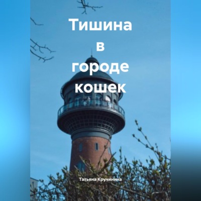 Тишина в городе кошек