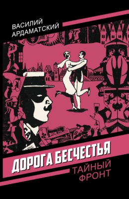Дорога бесчестья