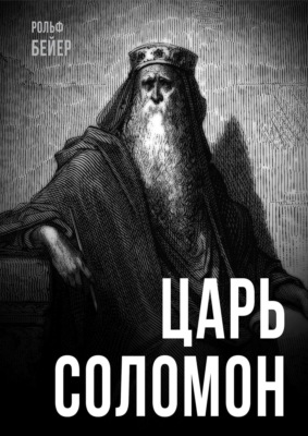 Царь Соломон
