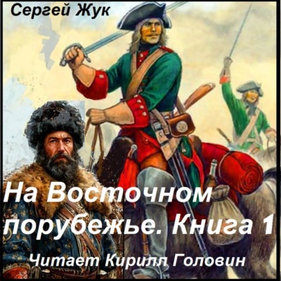 На Восточном порубежье. Книга 1. Афанасий Шестаков. Исторический роман