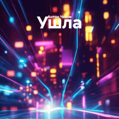 Ушла