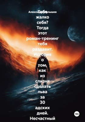 Тебе жалко себя? Тогда этот роман-тренинг тебя раздавит. История о том, как из слизня сделать льва за 30 адских дней. Несчастный нытик встретил гуру-полубомжа. Инструкция по жёсткой трансформации