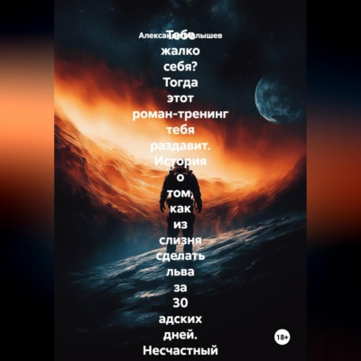 Тебе жалко себя? Тогда этот роман-тренинг тебя раздавит. История о том, как из слизня сделать льва за 30 адских дней. Несчастный нытик встретил гуру-полубомжа. Инструкция по жёсткой трансформации