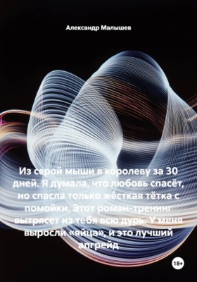 Из серой мыши в королеву за 30 дней. Я думала, что любовь спасёт, но спасла только жёсткая тётка с помойки. Этот роман-тренинг вытрясет из тебя всю дурь. У меня выросли «яйца», и это лучший апгрейд