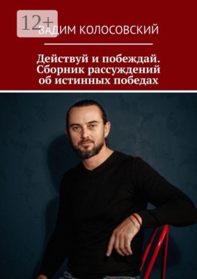 Действуй и побеждай. Сборник рассуждений об истинных победах