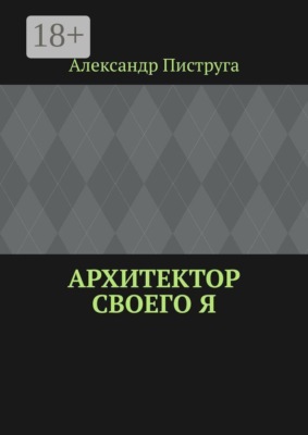 Архитектор своего я