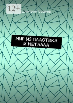 Мир из пластика и металла