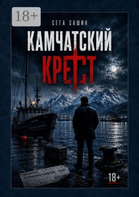 Камчатский крест