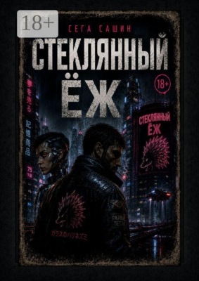 Стеклянный ёж