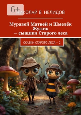Муравей Матвей и Шмелёк Жужик — сыщики Старого леса. Сказки старого леса — 2