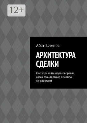 Архитектура сделки. Как управлять переговорами, когда стандартные правила не работают
