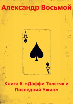 Книга 6. «Даффи Толстяк и Последний Ужин»
