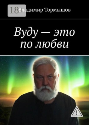 Вуду — это по любви