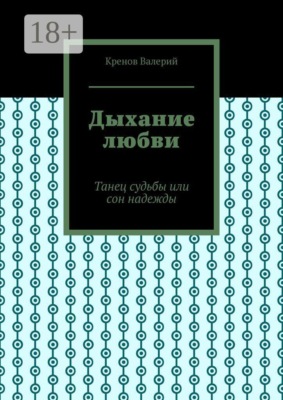 Дыхание любви. Танец судьбы или сон надежды