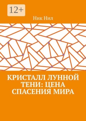Кристалл Лунной Тени: цена спасения мира