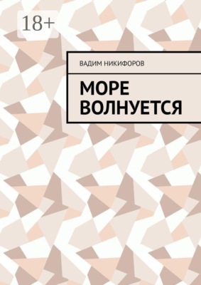 Море волнуется