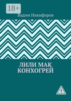 Лили Мак Конхогрей