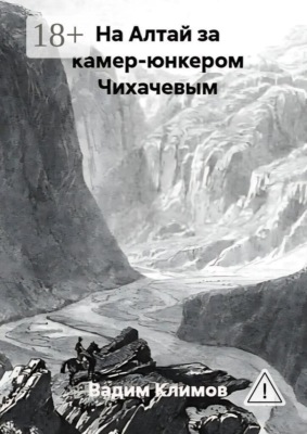 На Алтай за камер-юнкером Чихачевым