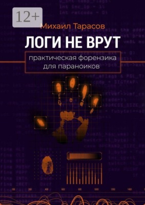 Логи не врут. Практическая форензика для параноиков