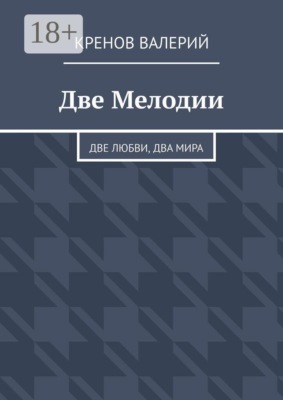 Две Мелодии. Две любви, два мира