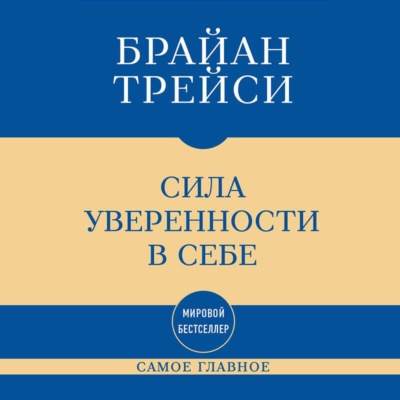 Самое главное. Сила уверенности в себе