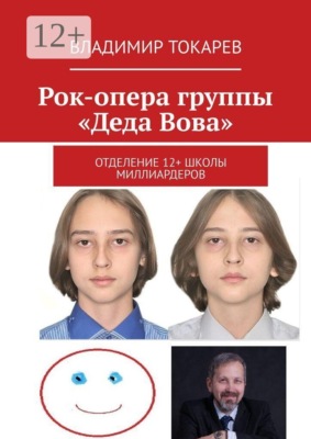 Рок-опера группы «Деда Вова». Отделение 12+ школы миллиардеров