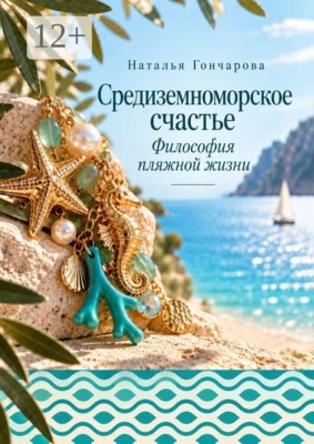 Средиземноморское счастье. Философия пляжной жизни