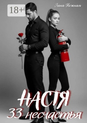 Настя. 33 несчастья