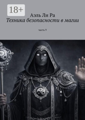 Техники безопасности в магии. Часть 9