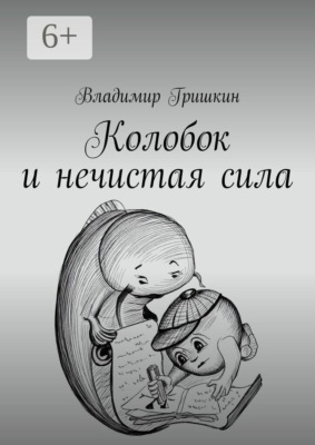 Колобок и нечистая сила
