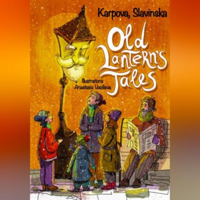 Сказки старого фонаря/The Old Lantern's Tales