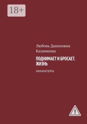 Поднимает и бросает. Жизнь. Миниатюры