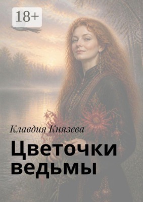 Цветочки ведьмы. Песенник