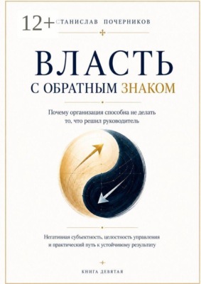 Власть с обратным знаком
