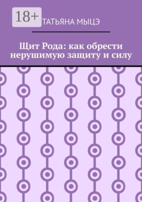 Щит Рода: как обрести нерушимую защиту и силу