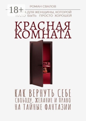 Красная комната. Как вернуть себе свободу, желание и право на тайные фантазии