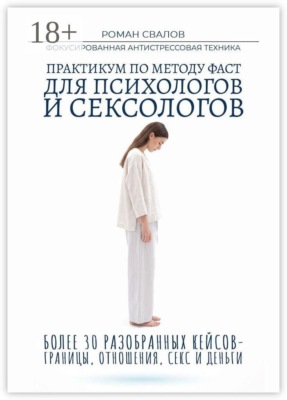 Практикум по методу ФАСТ. Для психологов и сексологов