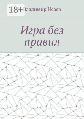 Игра без правил