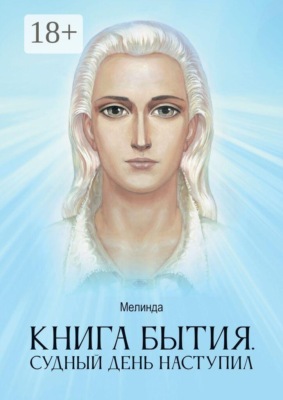 Книга бытия. Судный день наступил
